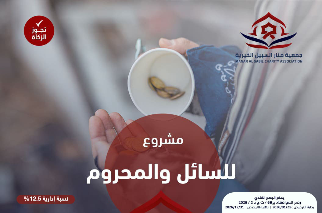 مشروع للسائل والمحروم