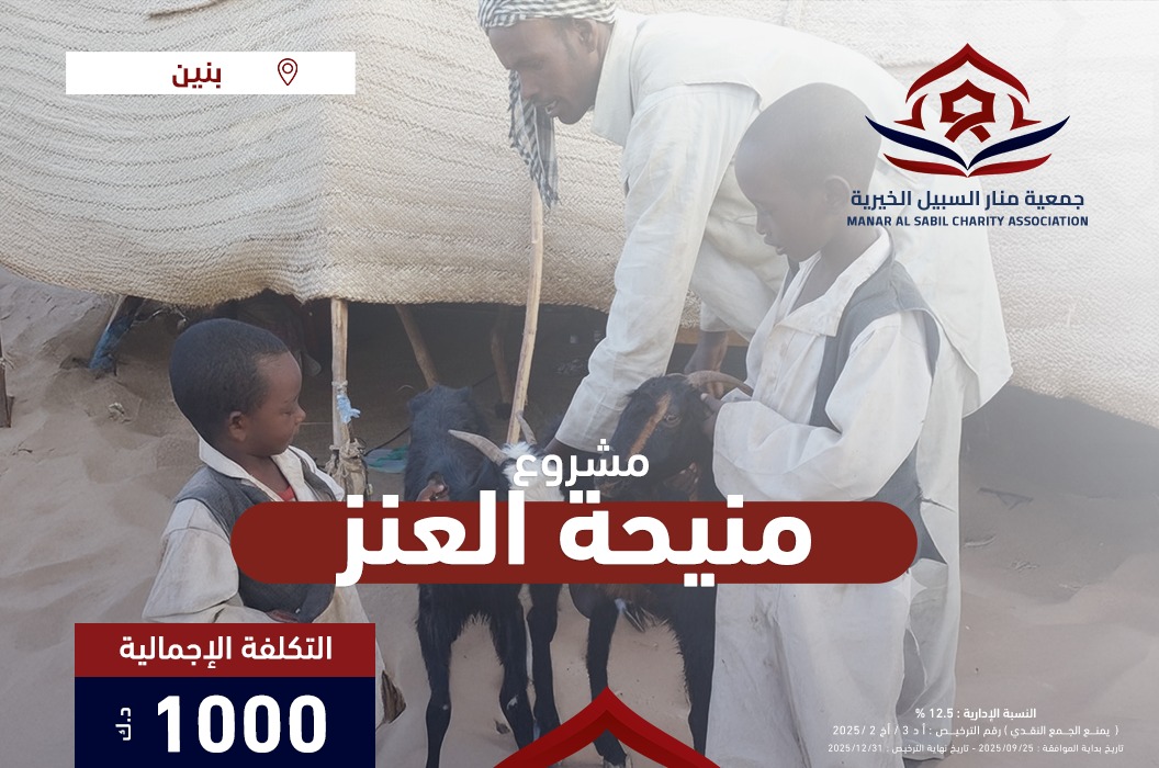 منيحة العنز