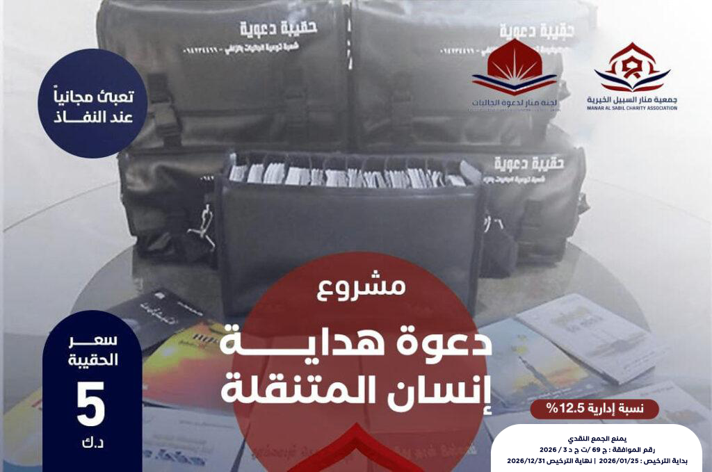 مشروع دعوة هداية إنسان المتنقلة